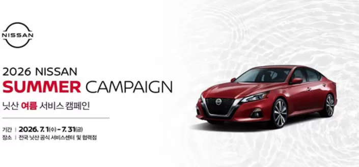 닛산 카탈로그 | 2026 Nissan Summer Campaign 닛산 여름 서비스 캠페인 | 2026-07-03T00:00:00.000Z - 2026-07-31T00:00:00.000Z