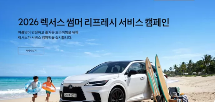 청주시의 렉서스 카탈로그 | 2026 렉서스 썸머 리프레시 서비스 캠페인 | 2026-07-06T00:00:00.000Z - 2026-07-11T00:00:00.000Z