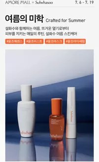 설화수 카탈로그 | Crafted For Summer | 2026-07-08T00:00:00.000Z - 2026-07-12T00:00:00.000Z