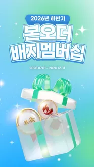 연제구의 본아이에프 카탈로그 | 2026년 하반기 본오더 배지 멤버십 오픈 | 2026-07-08T00:00:00.000Z - 2026-12-31T00:00:00.000Z