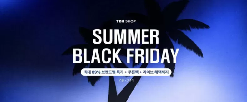 함안군의 TBHSHOP 카탈로그 | Summer Black Friday | 2026-07-08T00:00:00.000Z - 2026-07-14T00:00:00.000Z