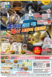 기장군의 이마트 에브리데이 카탈로그 | 여름 더위 싹! | 2026-07-10T00:00:00.000Z - 2026-07-15T00:00:00.000Z