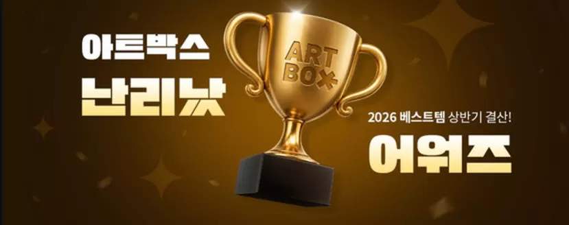 기장군의 아트박스 카탈로그 | 2026 베스트템 상반기 결산! | 2026-07-10T00:00:00.000Z - 2026-07-21T00:00:00.000Z