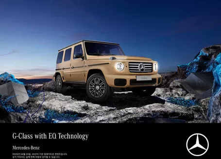 성동구의 메르세데스 벤츠 카탈로그 | G-Class with EQ Technology 2026 | 2026-07-13T00:00:00.000Z - 2026-12-31T00:00:00.000Z