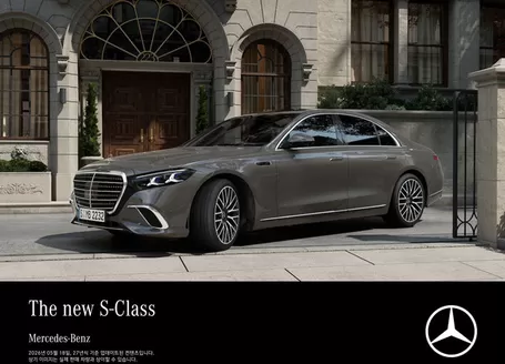 메르세데스 벤츠 카탈로그 | The new S-Class 2026 | 2026-07-13T00:00:00.000Z - 2026-12-31T00:00:00.000Z