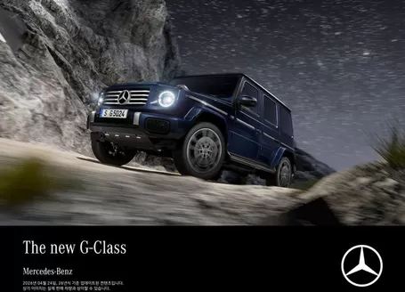 메르세데스 벤츠 카탈로그 | SUV/Off-Roader The new G-Class 2026 | 2026-07-13T00:00:00.000Z - 2026-12-31T00:00:00.000Z