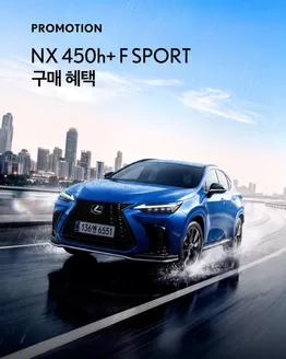 렉서스 카탈로그 | NX 450h+ F SPORT만을 위한 특별한 구매 혜택과 함께, F SPORT만의 드라이빙 감성을 경험해 보세요! | 2026-07-13T00:00:00.000Z - 2026-07-31T00:00:00.000Z