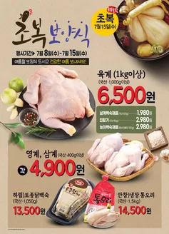 탑마트 카탈로그 | 여름철 보양식 드시고 건강한 여름 보내세요! | 2026-07-14T00:00:00.000Z - 2026-07-15T00:00:00.000Z