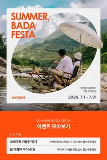 송파구의 코베아 카탈로그 | Summer, Bada Festa | 2026-07-14T00:00:00.000Z - 2026-07-31T00:00:00.000Z