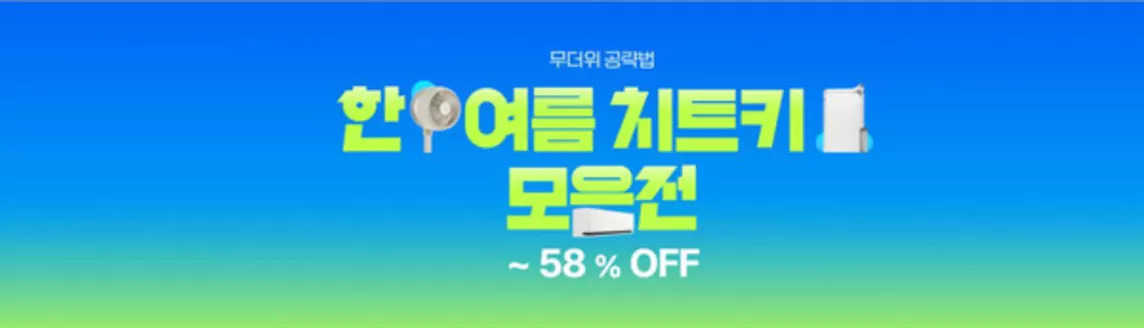 강남구의 전자랜드 카탈로그 | 한여름 치트키 모음전 ~58% Off | 2026-07-14T00:00:00.000Z - 2026-07-21T00:00:00.000Z