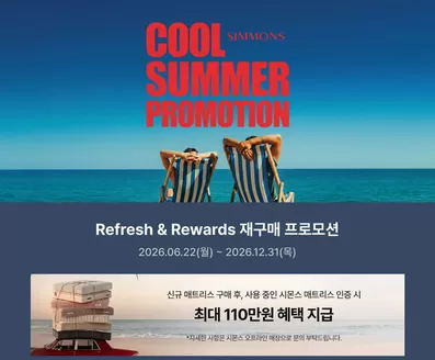 송파구의 시몬스 카탈로그 | Simmons Cool Summer Promotion | 2026-07-15T00:00:00.000Z - 2026-12-31T00:00:00.000Z