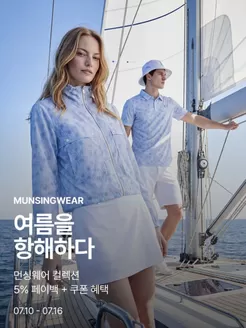 수원시의 먼싱웨어 카탈로그 | Sailing the Summer | 2026-07-15T00:00:00.000Z - 2026-07-16T00:00:00.000Z