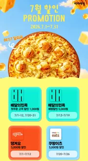 송파구의 피자에땅 카탈로그 | 7월 할인 프로모션 | 2026-07-15T00:00:00.000Z - 2026-07-31T00:00:00.000Z