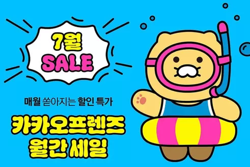 송파구의 카카오프렌즈 카탈로그 | 7월 SALE | 2026-07-15T00:00:00.000Z - 2026-07-31T00:00:00.000Z