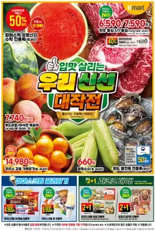 송파구의 이마트 카탈로그 | 이마트 전단지 | 2026-07-16T00:00:00.000Z - 2026-07-22T00:00:00.000Z