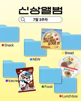GS25 카탈로그 | 7월 3주차 신상 앨범 | 2026-07-16T00:00:00.000Z - 2026-07-19T00:00:00.000Z