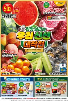 이마트 에브리데이 카탈로그 | 입맛 살리는 우리신선 대작전 | 2026-07-16T00:00:00.000Z - 2026-07-22T00:00:00.000Z