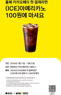 메가커피 카탈로그 | 7월 메가MGC커피 X 카카오페이 할인 EVENT | 2026-07-16T00:00:00.000Z - 2026-07-31T00:00:00.000Z