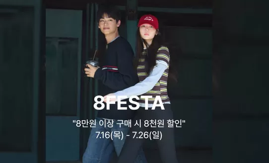 에잇세컨즈 카탈로그 | 8만원 이상 구매 시 8천원 할인 | 2026-07-17T00:00:00.000Z - 2026-07-26T00:00:00.000Z