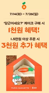 도봉구의 파리바게트 카탈로그 | 당근이세요?’ 케이크 구매 시 1천원 혜택! | 2026-07-17T00:00:00.000Z - 2026-07-26T00:00:00.000Z