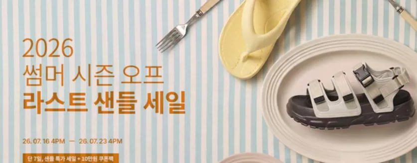 성남시의 아키클래식 카탈로그 | 단 7일, 샌들 특가 세일 + 10만원 쿠폰팩 | 2026-07-17T00:00:00.000Z - 2026-07-23T00:00:00.000Z