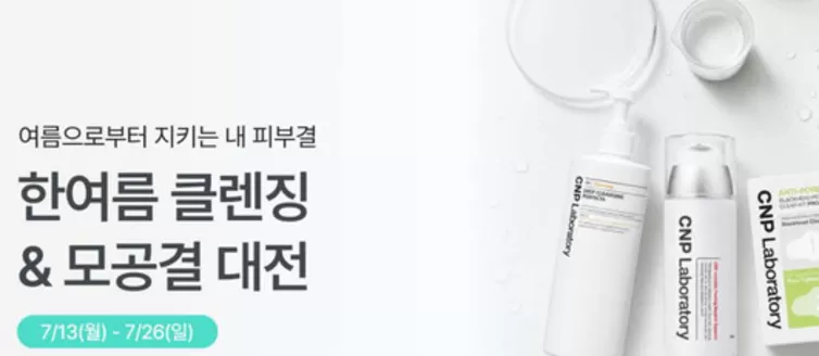 송파구의 CNP 카탈로그 | 여름으로부터 지키는 내 피부결 | 2026-07-17T00:00:00.000Z - 2026-07-26T00:00:00.000Z