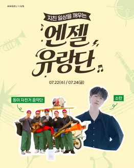 도봉구의 엔젤리너스 카탈로그 | 여러분의 지친 일상을 깨워 줄, 엔젤 유랑단이 찾아갑니다! | 2026-07-22T00:00:00.000Z - 2026-07-24T00:00:00.000Z