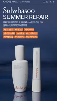 송파구의 설화수 카탈로그 | Sulwhasoo Summer Repair | 2026-07-20T00:00:00.000Z - 2026-08-02T00:00:00.000Z