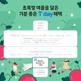 SK텔레콤 카탈로그 | 기분좋은 7월의 T day 혜택이 찾아왔어요! | 2026-07-22T00:00:00.000Z - 2026-07-26T00:00:00.000Z