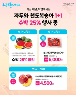 천안시의 GS25 카탈로그 | 지금 배달·픽업에서는 과일 혜택 진행 중! | 2026-07-22T00:00:00.000Z - 2026-07-31T00:00:00.000Z