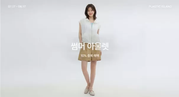 구리시의 플라스틱 아일랜드 카탈로그 | 썸머 아울렛 | 2026-07-24T00:00:00.000Z - 2026-08-17T00:00:00.000Z