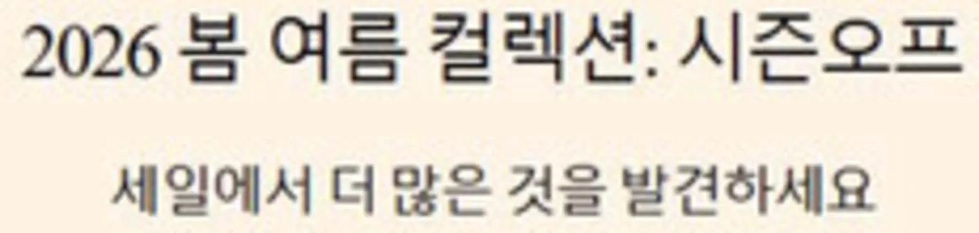 구리시의 발렌티노 카탈로그 | 2026 봄 여름 컬렉션: 시즌오프 | 2026-07-24T00:00:00.000Z - 2026-08-03T00:00:00.000Z