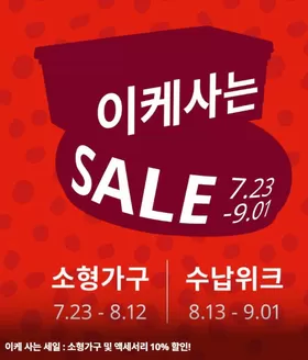 성남시의 이케아 카탈로그 | 이케사는 SALE | 2026-07-27T00:00:00.000Z - 2026-09-01T00:00:00.000Z