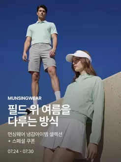 양천구의 먼싱웨어 카탈로그 | 필드 위 여름을 다루는 방식 | 2026-07-28T00:00:00.000Z - 2026-07-30T00:00:00.000Z