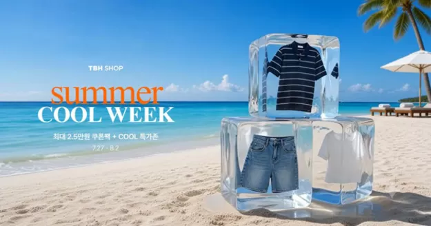양천구의 TBHSHOP 카탈로그 | Summer Cool Week! | 2026-07-28T00:00:00.000Z - 2026-08-02T00:00:00.000Z