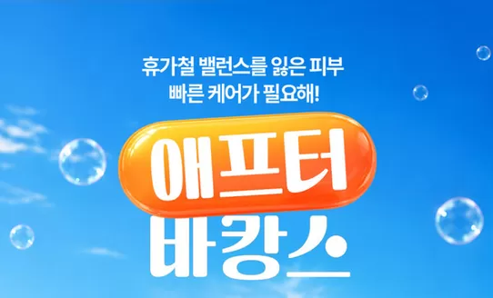 아이소이 카탈로그 | 애프터 바캉스, 피부케어템 최대 50% | 2026-07-31T00:00:00.000Z - 2026-08-31T00:00:00.000Z