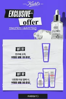 키엘 카탈로그 | Exclusive Offer | 2026-07-31T00:00:00.000Z - 2026-08-27T00:00:00.000Z