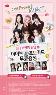 정선군의 파파존스 카탈로그 | 아이브 포토카드 프로모션 | 2026-07-31T00:00:00.000Z - 2026-09-06T00:00:00.000Z