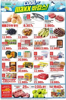 롯데마트 카탈로그 | 롯데마트 맥스 전단 대상점포:롯데마트맥스 금천, 목포, 상무, 영등포, 창원중앙점 | 2026-07-30T00:00:00.000Z - 2026-08-12T00:00:00.000Z
