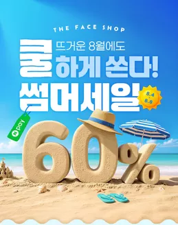 더페이스샵 카탈로그 | 8월 브랜드세일 | 2026-08-04T00:00:00.000Z - 2026-08-08T00:00:00.000Z