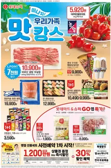 롯데마트 카탈로그 | 롯데슈퍼 전단 대상점포: 롯데슈퍼 오프라인 매장 | 2026-08-06T00:00:00.000Z - 2026-08-12T00:00:00.000Z