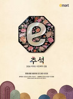 이마트 에브리데이 카탈로그 | 금주의 전단광고 | 2026-08-10T00:00:00.000Z - 2026-09-16T00:00:00.000Z