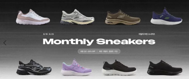 스케쳐스 카탈로그 | Monthly Sneakers | 2026-08-10T00:00:00.000Z - 2026-08-23T00:00:00.000Z