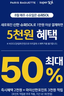 강남구의 파리바게트 카탈로그 | 새로워진 신한 슈퍼SOL로 1만원 이상 결제하면 5천원 혜택 | 2026-08-10T00:00:00.000Z - 2026-08-31T00:00:00.000Z