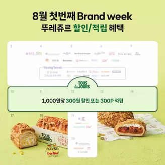 SK텔레콤 카탈로그 | 8월 첫번째 Brand week 뚜레쥬르 할인/적립 혜택이 찾아왔습니다! | 2026-08-10T00:00:00.000Z - 2026-08-16T00:00:00.000Z
