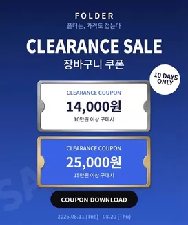 폴더 카탈로그 | Clearance Sale 장바구니 쿠폰 | 2026-08-11T00:00:00.000Z - 2026-08-20T00:00:00.000Z