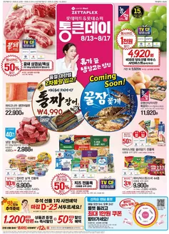 유성구의 롯데마트 카탈로그 | 롯데마트 제타플렉스 전단 대상점포:롯데마트 제타플렉스 잠실, 서울역점 | 2026-08-13T00:00:00.000Z - 2026-09-02T00:00:00.000Z