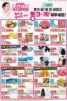 고성군의 롯데마트 카탈로그 | 롯데마트 맥스 전단 대상점포:롯데마트맥스 금천, 목포, 상무, 영등포, 창원중앙점 | 2026-08-13T00:00:00.000Z - 2026-08-30T00:00:00.000Z