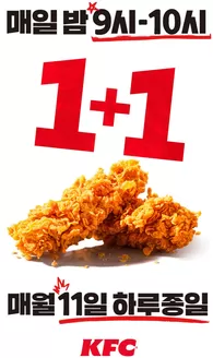 KFC 카탈로그 | 매일 밤 9시~밤 10시까지 치킨 1+1! | 2026-08-13T00:00:00.000Z - 2026-08-31T00:00:00.000Z