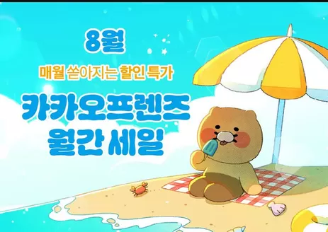 남구 - 대구광역시의 카카오프렌즈 카탈로그 | 매월 쏟아지는 할인특가 | 2026-08-13T00:00:00.000Z - 2026-08-31T00:00:00.000Z